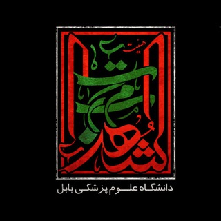 هیئت دانشجویی مکتب الشهدا دانشگاه علوم پزشکی بابل (@heiat_ms)