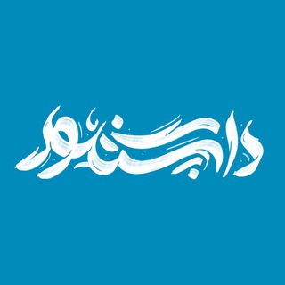 •[dpگِــرافیـــــ]• (@dp_graphi)