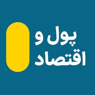 پول و اقتصاد (@pool_eghtesad)