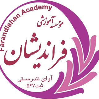 FarandishanAcademy | آکادمی فراندیشان (@farandishanacademy)