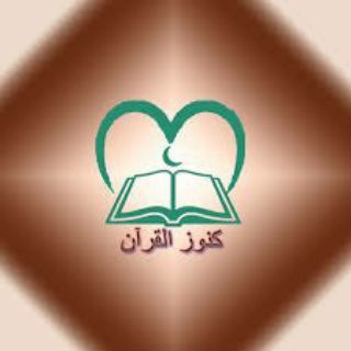 📖 كنوز القرآن 📖 (@xnnnc)