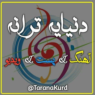 دنیـاے تـرانـه (@taranakurd)