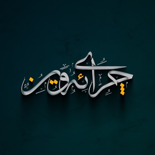 چرای ئەوین (@chray_awin)