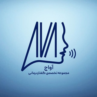 مجموعه گفتاردرمانی آواج (@avaj_startup)