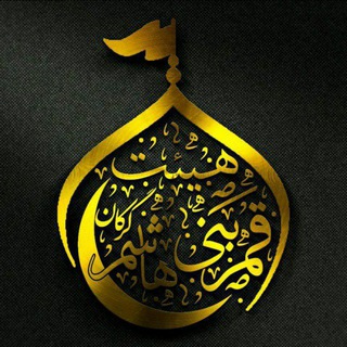 هیئت قمر بنی هاشم(ع) گرکان (@ghamarbanihashemgarekan)