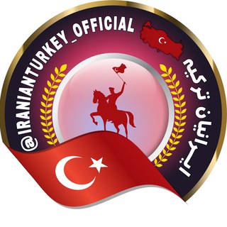 ایرانیان ترکیه (@iranianturkey_official)