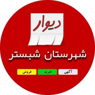 دیوار شهرستان شبستر (@divarshabestarr)