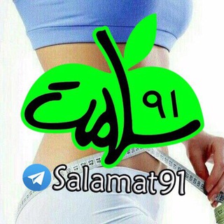 💪 تغذيه و تناسب اندام 💪 (@salamat91)