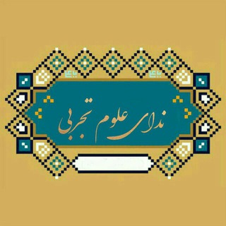 ندای علوم تجربی (@nedayeoloom)