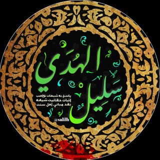 •⚜سَلِیلُ اَلْهُـدَۍٰ⚜• (@salilh)