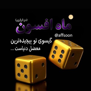 در روشنای قصه های شبانه (@affsoon)