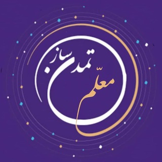معلم تمدن ساز (@moalem_ts)