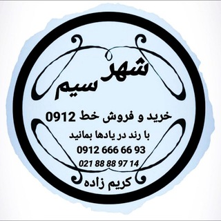 City simcart | شهر سیم کارت (@city_sim)