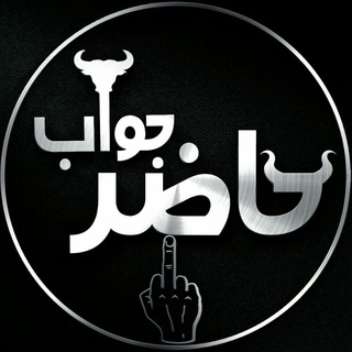 حآضر جوآب (@hzrjvbi)