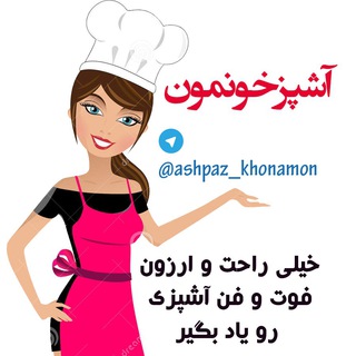 آشپزخونمون (@ashpaz_khonamon)