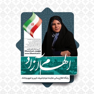 🇮🇷پایگاه اطلاع رسانی الهام آزاد🇮🇷 (@elhamazad_org)