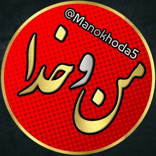 من وخدا (@manokhoda5)