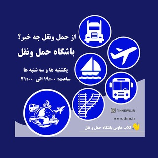 از حمل ونقل چه خبر؟ باشگاه حمل و نقل کلاب هاوس (@radiotin)
