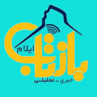 بازتاب ایلام (@baztabeilam)