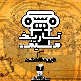 تاریخ میم 📜 (@historical_meme)