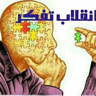 انقلاب تفکر (@enghelabehtafakor)