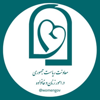 معاونت ریاست جمهوری در امور زنان و خانواده (@womengov)