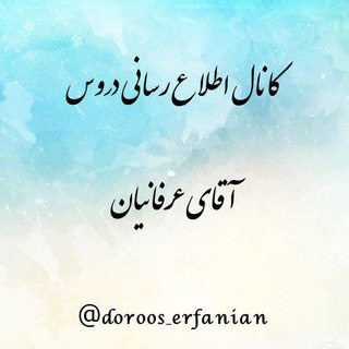 دروس استاد عرفانیان (@doroos_erfanian)