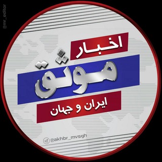 اخبارموثق📺 (@akhbr_mvsgh)
