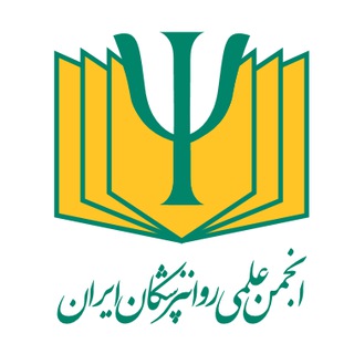 انجمن علمی روان‌پزشکان ایران (@ipa95)