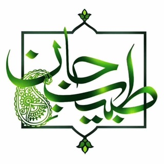 طبیبِ جان (@javaher_alhayat)