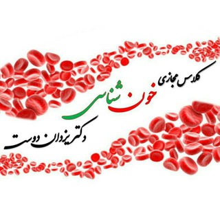 کلاس مجازی هماتولوژی دکتر یزدان دوست (@dr_hematology)