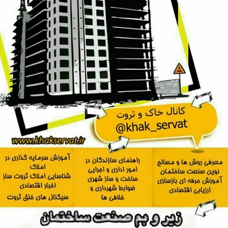 خاک و ثروت (@khak_servat)