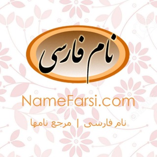 نام فارسی مرجع اسم ایرانی دختر پسر جدید شیک امروزی اسامی پارسی دخترانه پسرانه اسم ايراني جديد نی نی نام نیکو اسم بچه نام فارسي (@namefarsi)