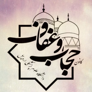 کانون عفاف و حجاب د.ع.پ اردبیل (@arums_hejab)