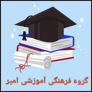 🥇 امیر 🥇 (@amireducationalgroup)