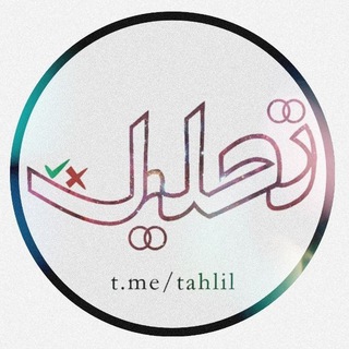 تحلیل | tahlil (@tahlil)
