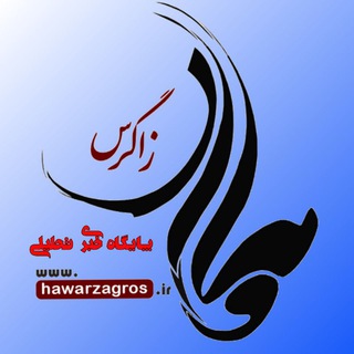 هاوار (@hawarzagros)