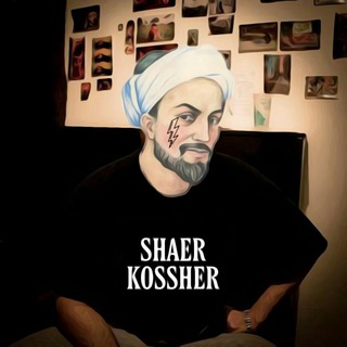شاعر کسشر (@ishaerr)