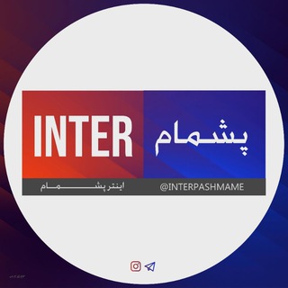 اینتر پشمام (@interpashmame)
