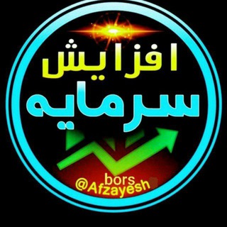 کانال افزایش سرمایه (@afzayeshbors1)
