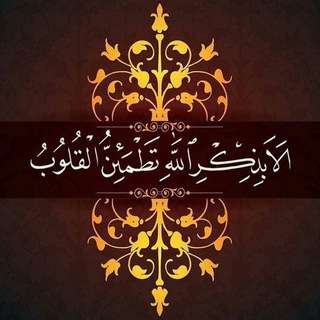 الا بذكر الله تطمئن القلوب (@http3455)
