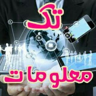 📚💻 تك معلومات 💻📚 (@knowwithus)