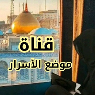 موضع الأسرار (@sultan_zman)