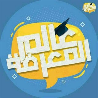 عالم المعرفة (@alma3rifa00)